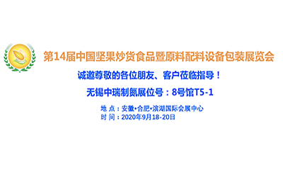 無(wú)錫中瑞空分將于9月18日～20日參加第14屆中國(guó)堅(jiān)果炒貨食品展覽會(huì)